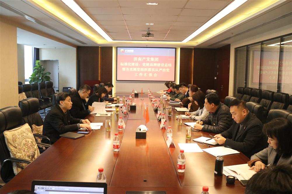 集團(tuán)黨委召開黨組織標(biāo)準(zhǔn)化建設(shè)、 黨建品牌建設(shè)活動(dòng)總結(jié)暨各直屬黨組織落實(shí)從嚴(yán)治黨工作匯報(bào)會(huì)議
