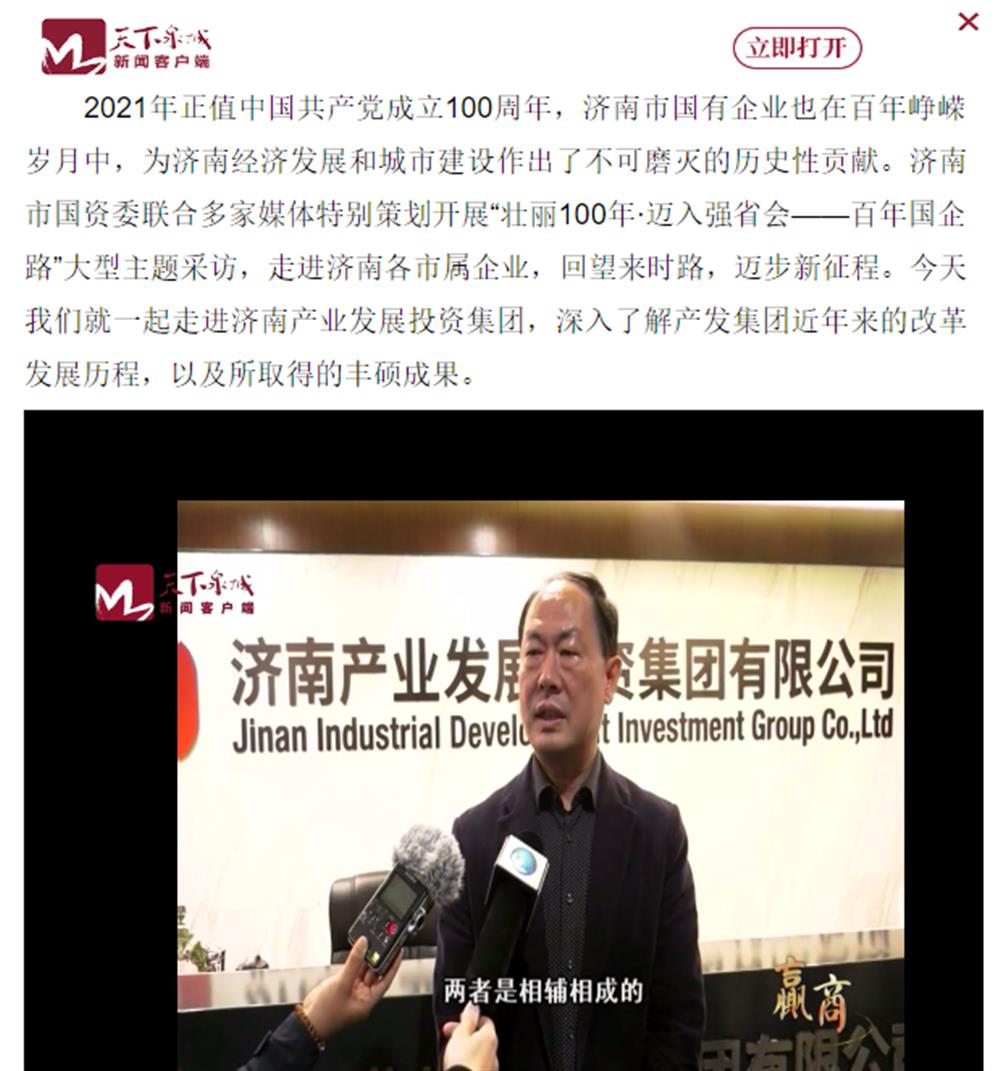 人民網(wǎng)、大眾網(wǎng)、濟南日報、濟南電視臺等多家媒體深度報道集團改革創(chuàng)新經(jīng)驗