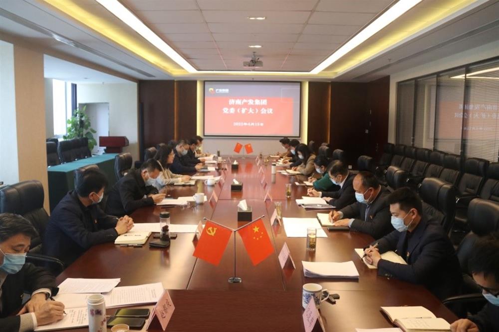 濟(jì)南產(chǎn)發(fā)集團(tuán)召開黨委（擴大）會議傳達(dá)學(xué)習(xí)市第十二次黨代會精神