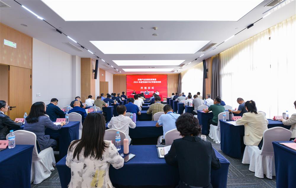 充電賦能，夯基蓄力！產(chǎn)發(fā)集團(tuán)舉辦2024年度黨組織書記專題培訓(xùn)班