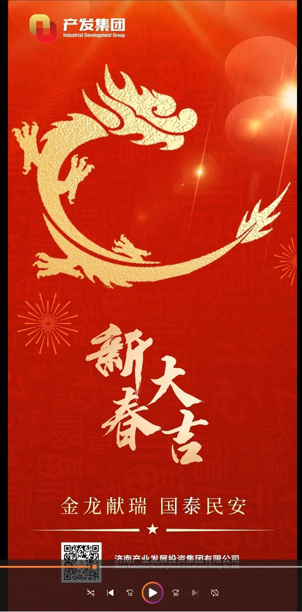 金龍獻瑞，國泰民安！濟南產(chǎn)發(fā)集團祝您春節(jié)愉快！