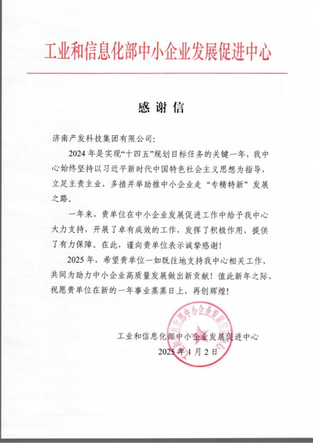 點(diǎn)贊！工業(yè)和信息化部中小企業(yè) 發(fā)展促進(jìn)中心向產(chǎn)發(fā)科技集團(tuán) 發(fā)來感謝信