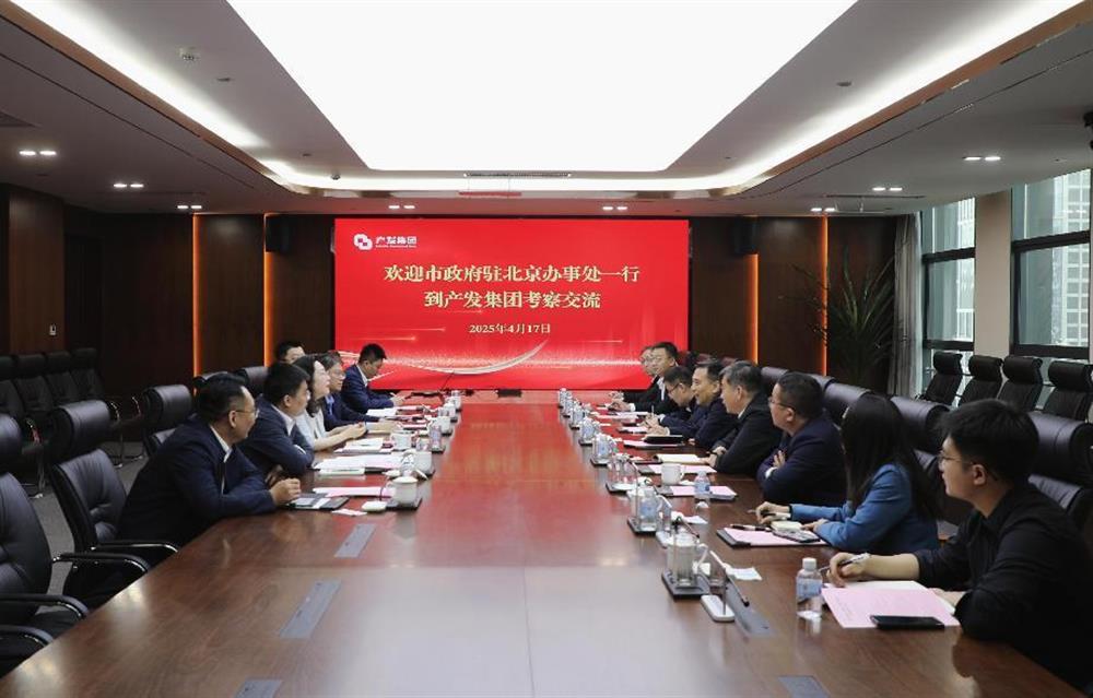 市政府駐北京辦事處一行到產(chǎn)發(fā)集團(tuán)考察交流
