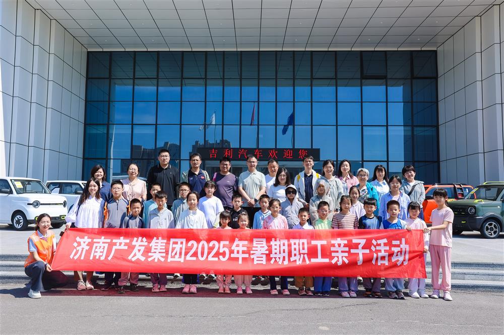 觸摸工業(yè)脈絡(luò)，感受科技力量！濟(jì)南產(chǎn)發(fā)集團(tuán)開展暑期親子研學(xué)活動(dòng)
